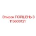 3115600121 ПОРШЕНЬ Epiroc