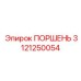 3121250054 ПОРШЕНЬ Epiroc