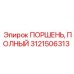 Усиленный поршень Epiroc 3121506313 ПОРШЕНЬ ПОЛНЫЙ