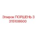 3315108600 ПОРШЕНЬ Epiroc