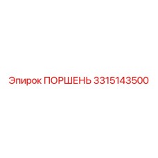 3315143500 ПОРШЕНЬ Epiroc