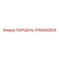 3760002524 ПОРШЕНЬ Epiroc