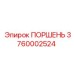 3760002524 ПОРШЕНЬ Epiroc