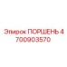 4700903570 ПОРШЕНЬ Epiroc