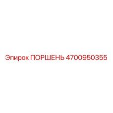 4700950355 ПОРШЕНЬ Epiroc