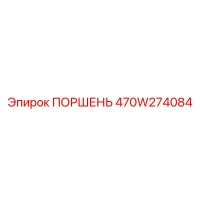 470W274084 ПОРШЕНЬ Epiroc