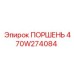 470W274084 ПОРШЕНЬ Epiroc