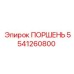 5541260800 ПОРШЕНЬ Epiroc