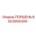 6003906300 ПОРШЕНЬ Epiroc