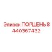 8440367432 ПОРШЕНЬ Epiroc