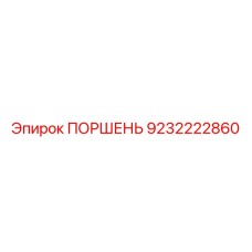 9232222860 ПОРШЕНЬ Epiroc