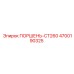 4700190325 ПОРШЕНЬ-CT260 Epiroc