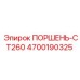 4700190325 ПОРШЕНЬ-CT260 Epiroc