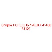 4140873107 ПОРШЕНЬ-ЧАШКА | Epiroc