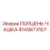 4140873107 ПОРШЕНЬ-ЧАШКА | Epiroc