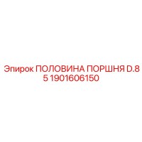 1901606150 ПОЛОВИНА ПОРШНЯ D.85 Epiroc