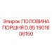 1901606150 ПОЛОВИНА ПОРШНЯ D.85 Epiroc