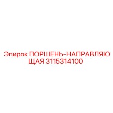 3115314100 ПОРШЕНЬ-НАПРАВЛЯЮЩАЯ Epiroc