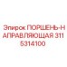 3115314100 ПОРШЕНЬ-НАПРАВЛЯЮЩАЯ Epiroc