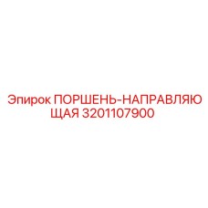 3201107900 ПОРШЕНЬ-НАПРАВЛЯЮЩАЯ Epiroc