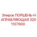 3201107900 ПОРШЕНЬ-НАПРАВЛЯЮЩАЯ Epiroc