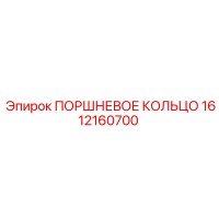1612160700 ПОРШНЕВОЕ КОЛЬЦО Epiroc