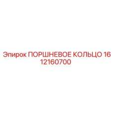 1612160700 ПОРШНЕВОЕ КОЛЬЦО Epiroc
