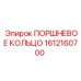 1612160700 ПОРШНЕВОЕ КОЛЬЦО Epiroc