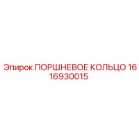 1616930015 ПОРШНЕВОЕ КОЛЬЦО Epiroc