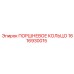 1616930015 ПОРШНЕВОЕ КОЛЬЦО Epiroc