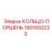 1901002233 КОЛЬЦО-ПОРШЕНЬ Epiroc