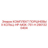 2901320404 КОМПЛЕКТ ПОРШНЕВЫХ КОЛЬЦ-HP-MGK-751-H Epiroc