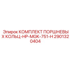 Кольца поршневые Epiroc артикул 2901320404 HP-MGK-751-H