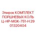 Кольца поршневые Epiroc артикул 2901320404 HP-MGK-751-H