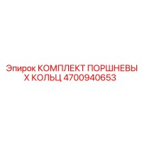 4700940653 КОМПЛЕКТ ПОРШНЕВЫХ КОЛЬЦ Epiroc