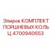 4700940653 КОМПЛЕКТ ПОРШНЕВЫХ КОЛЬЦ Epiroc