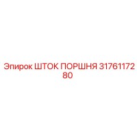 3176117280 ШТОК ПОРШНЯ Epiroc