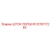 3176117280 ШТОК ПОРШНЯ Epiroc