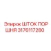 3176117280 ШТОК ПОРШНЯ Epiroc