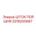 3218200687 ШТОК ПОРШНЯ Epiroc