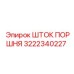 3222340227 ШТОК ПОРШНЯ Epiroc