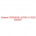 3222326457 ПОРШЕНЬ-ШТОК-C Epiroc