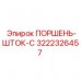 3222326457 ПОРШЕНЬ-ШТОК-C Epiroc