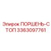3363097761 ПОРШЕНЬ-СТОП Epiroc