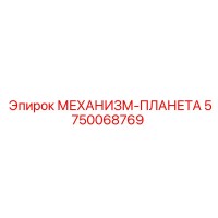 5750068769 МЕХАНИЗМ-ПЛАНЕТА Epiroc