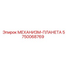 5750068769 МЕХАНИЗМ-ПЛАНЕТА Epiroc