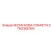 5750068769 МЕХАНИЗМ-ПЛАНЕТА Epiroc