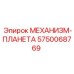 5750068769 МЕХАНИЗМ-ПЛАНЕТА Epiroc