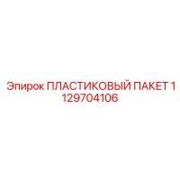 1129704106 ПЛАСТИКОВЫЙ ПАКЕТ | Epiroc