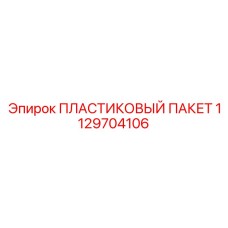 1129704106 ПЛАСТИКОВЫЙ ПАКЕТ | Epiroc